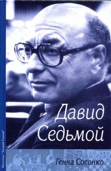 Давид Седьмой (о Д. Бронштейне)