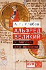 Альфред Великий и Англия его времени