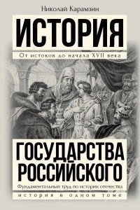 Полная история государства Российского