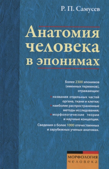 Анатомия человека в эпонимах: Справочник