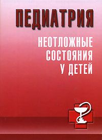 Педиатрия. Неотложные состояния у детей