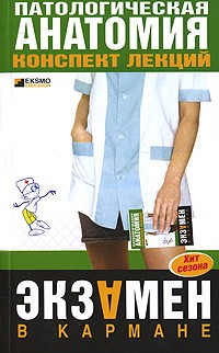 Патологическая анатомия. Конспект лекций | Экзамен в кармане