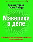 Маверики в деле. Почему в бизнесе побеждают наиболее оригинальные умы