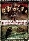 Пираты Карибского моря: На краю света (2 DVD)
