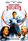 Подручный Хадсакера