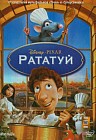 Рататуй
