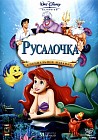 Русалочка