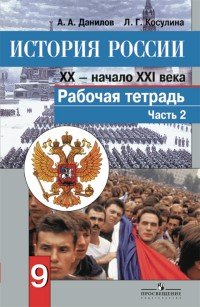 История России. Конец XX - начало XXI века. 9 класс. Рабочая тетрадь в 2 частях. Часть 2