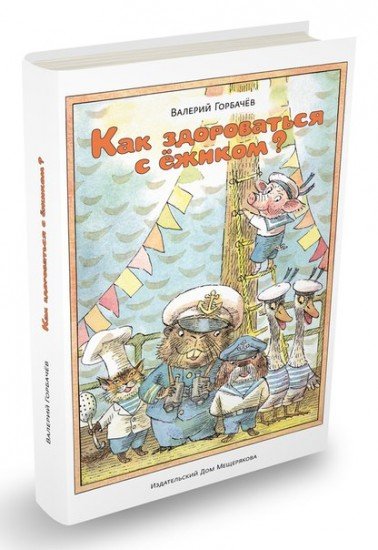 Как здороваться с ежиком?