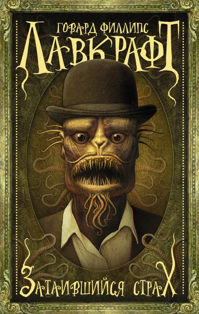 Затаившийся страх | Мастера магического реализма