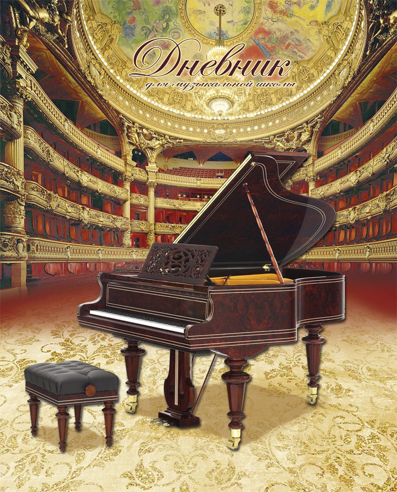 Дневник для музыкальной школы «Рояль перед концертом», 48 листов | Дневник