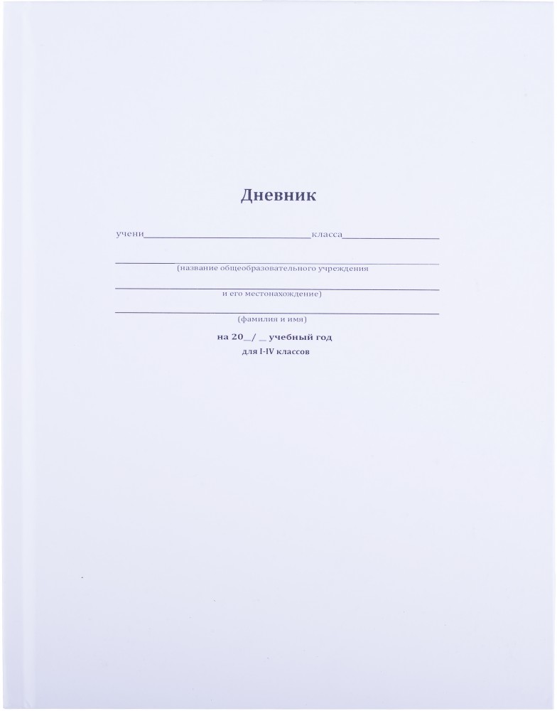 Дневник школьный «Белая классика», 1-4 классы | Дневник | Проф-Пресс