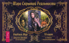 Таро Скрытой Реальности. Книга с комментариями+78 карт