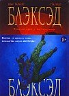 Блэксэд. Книга 2. Красная душа. Ад безмолвия
