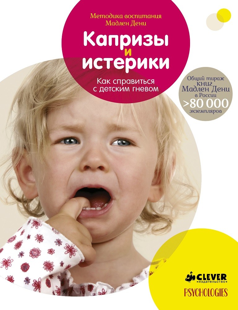Капризы и истерики. Как справиться с детским гневом | Методика воспитания Мадлен Дени