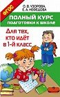 Полный курс подготовки к школе. Для тех, кто идёт в 1-й класс