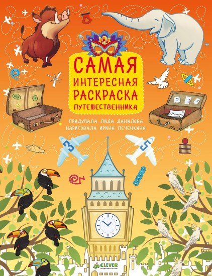 Самая интересная раскраска путешественника. Рисуем, раскрашиваем, играем