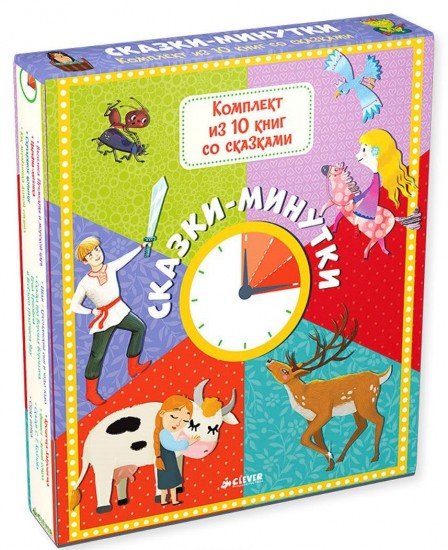 Сказки-минутки. Комплект из 10 книг со сказками