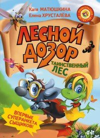 Лесной дозор. Таинственный лес