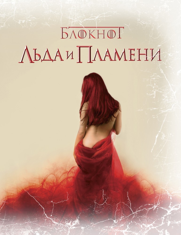 Блокнот Льда и Пламени "Заклинательница теней", А5 | Блокноты Льда и Пламени