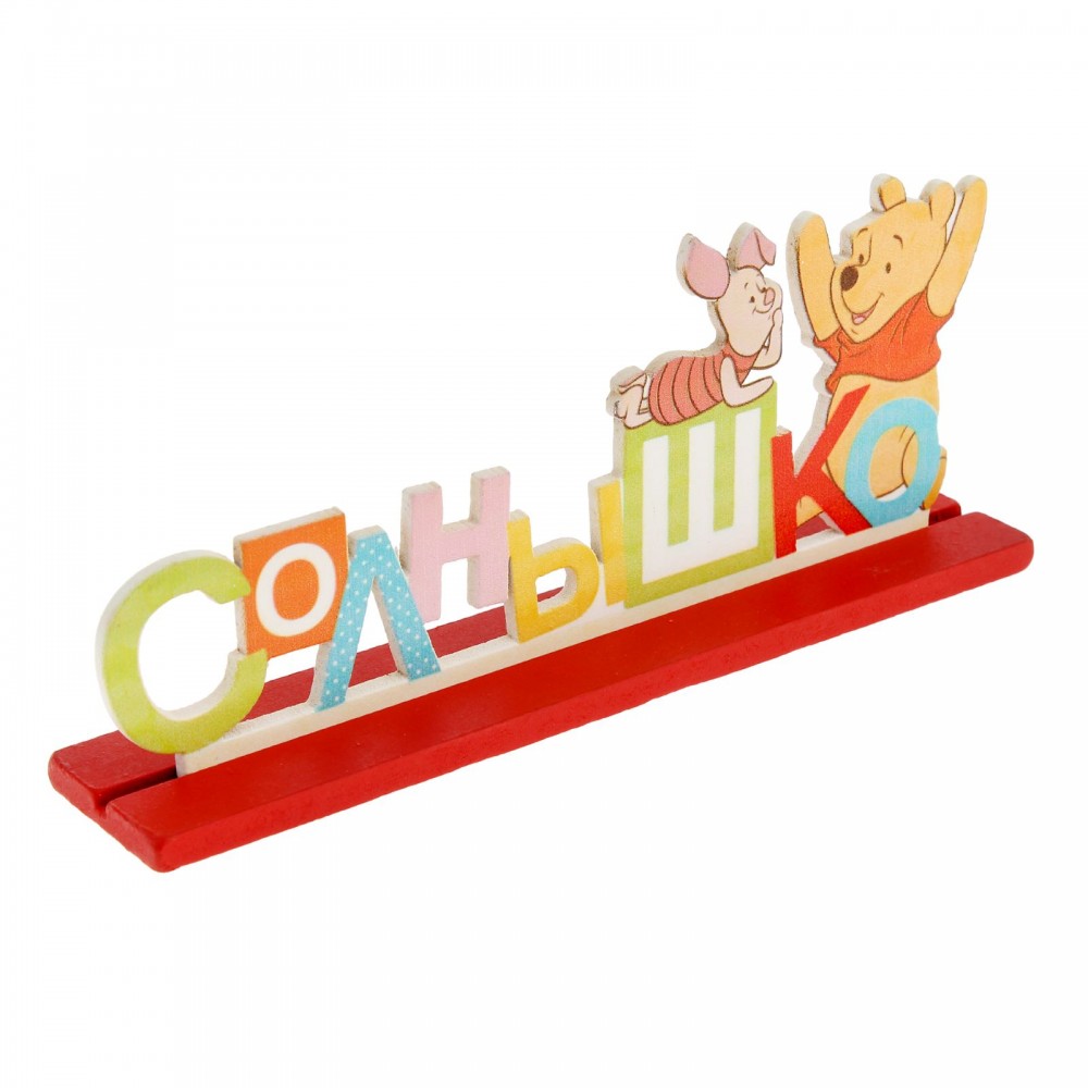 Интерьерные буквы на подставке «Солнышко» | Винни Пух и его друзья | Disney