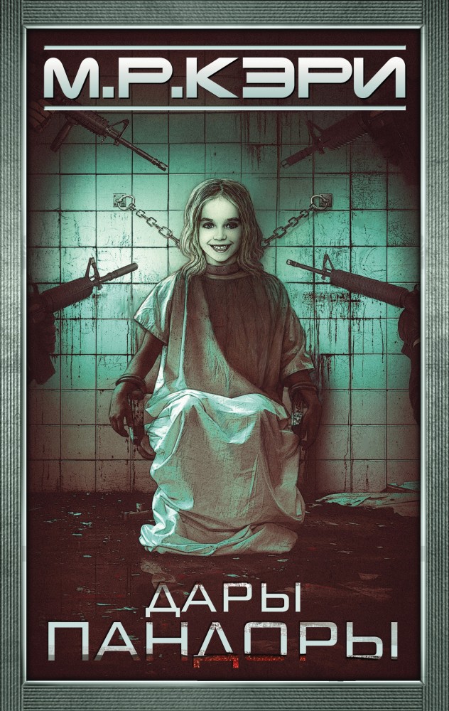 Дары Пандоры | Современная зарубежная фантастика