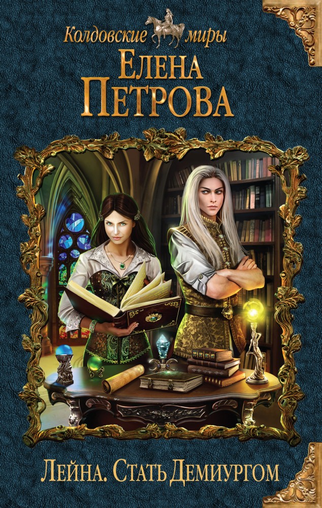 Лейна. Стать Демиургом | Колдовские миры