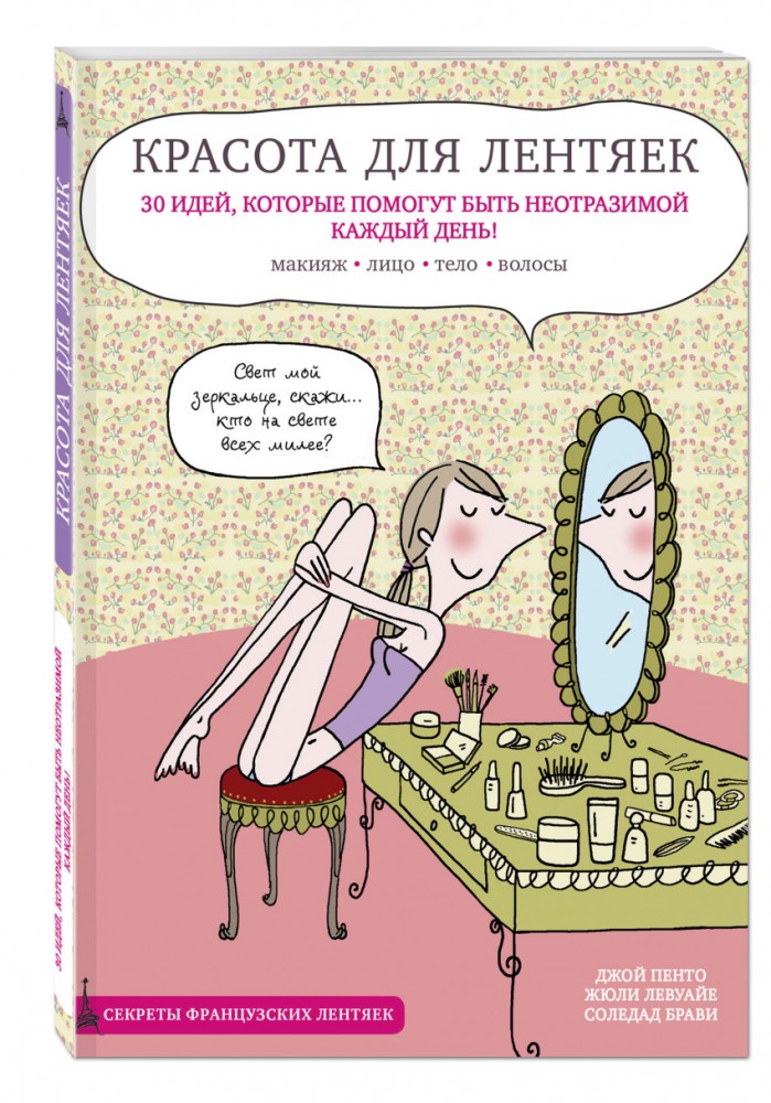 Красота для лентяек | Секреты французских лентяек