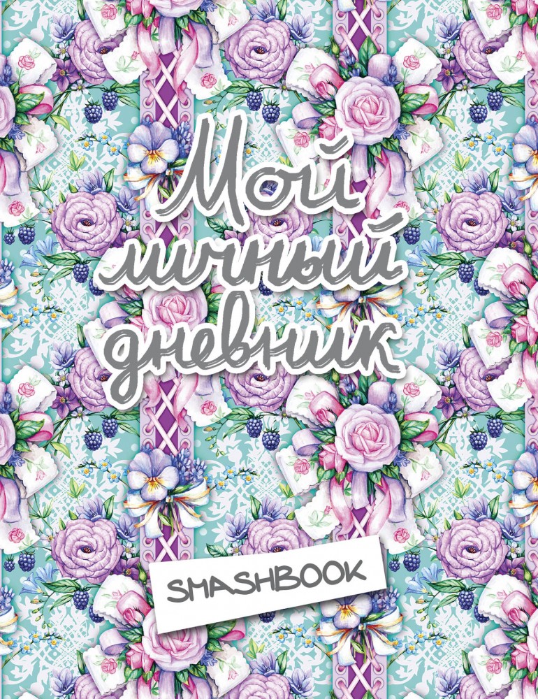 Мой личный дневник | Смэшбук