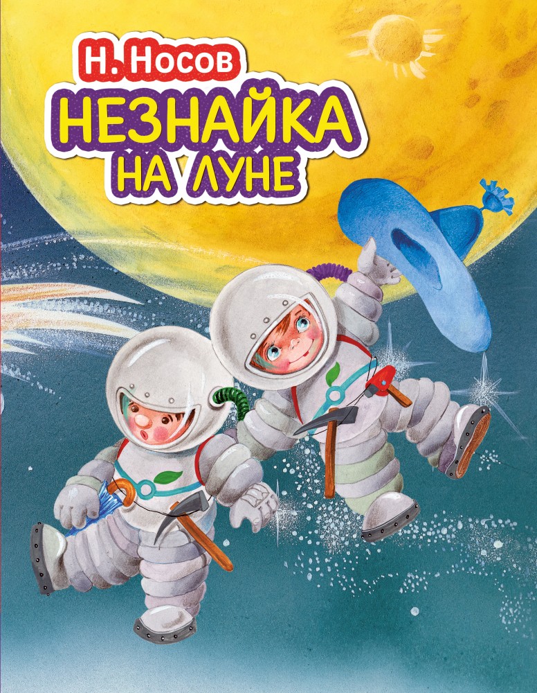 Незнайка на Луне | Стихи и сказки для детей (Подарочные издания)