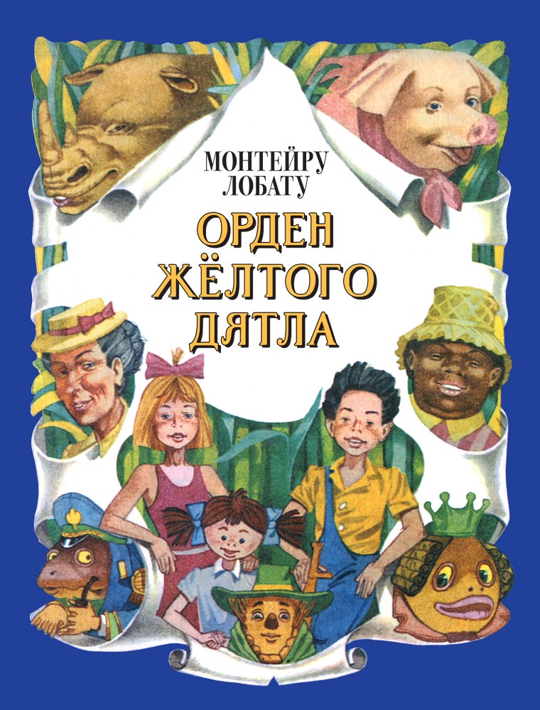Орден Желтого Дятла | Золотое наследие