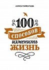 100 способов изменить жизнь