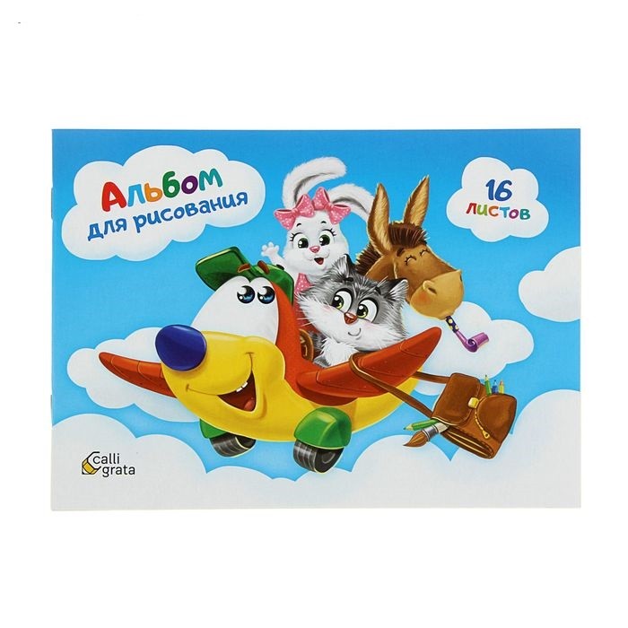 Альбом для рисования «Рисовать весело», 16 листов | Calligrata