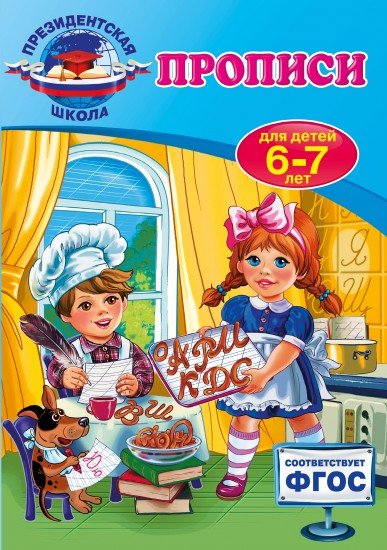 Прописи. Для детей 6-7 лет. ФГОС