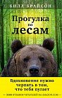 Прогулка по лесам. Вдохновение нужно черпать в том, что тебя пугает