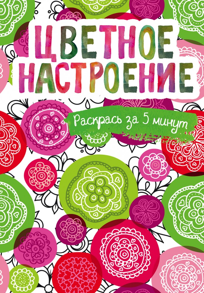 Цветное настроение. Блокнот-раскраска | Раскраски-пятиминутки. Раскраски для взрослых