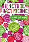 Цветное настроение. Блокнот-раскраска