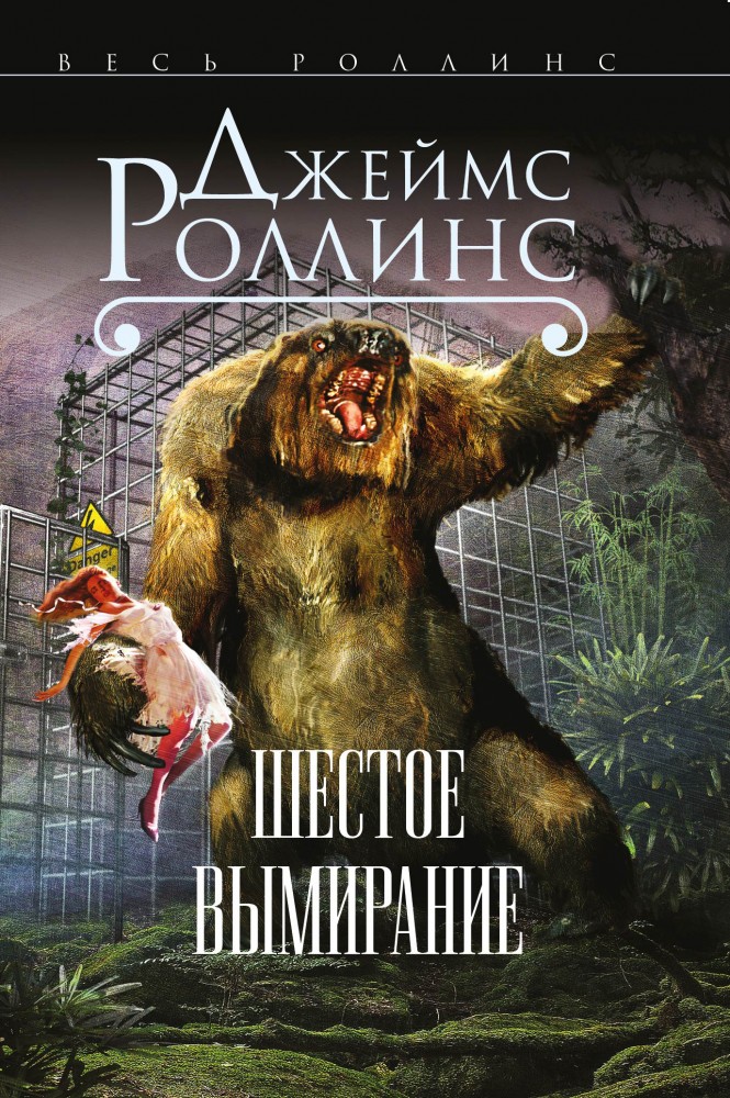 Шестое вымирание | Весь Роллинс (обложка)