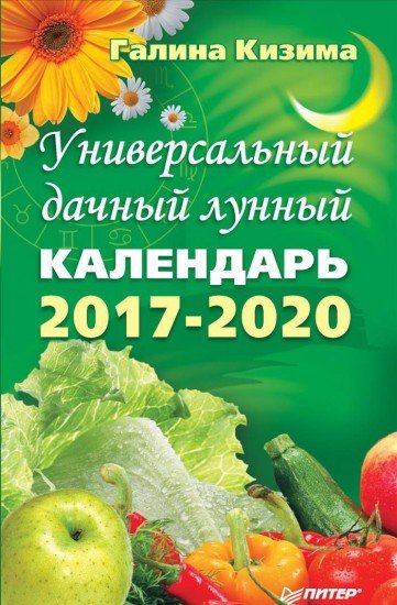 Универсальный дачный лунный календарь 2017-2020 годы