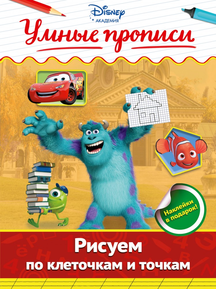 Рисуем по клеточкам и точкам | Disney. Умные прописи (с наклейками)