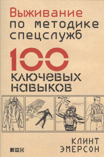 Выживание по методике спецслужб: 100 ключевых навыков