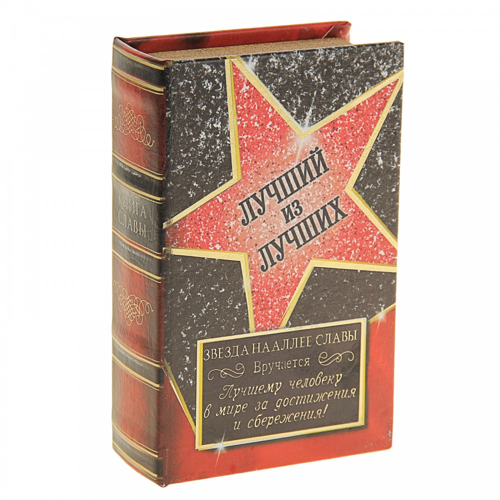Сейф-книга «Лучший из лучших»