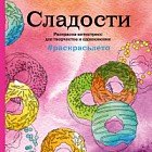Сладости. Раскраска-антистресс для творчества и вдохновения (летняя серия)