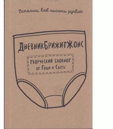 Творческий блокнот. ДневникБрижитЖонс