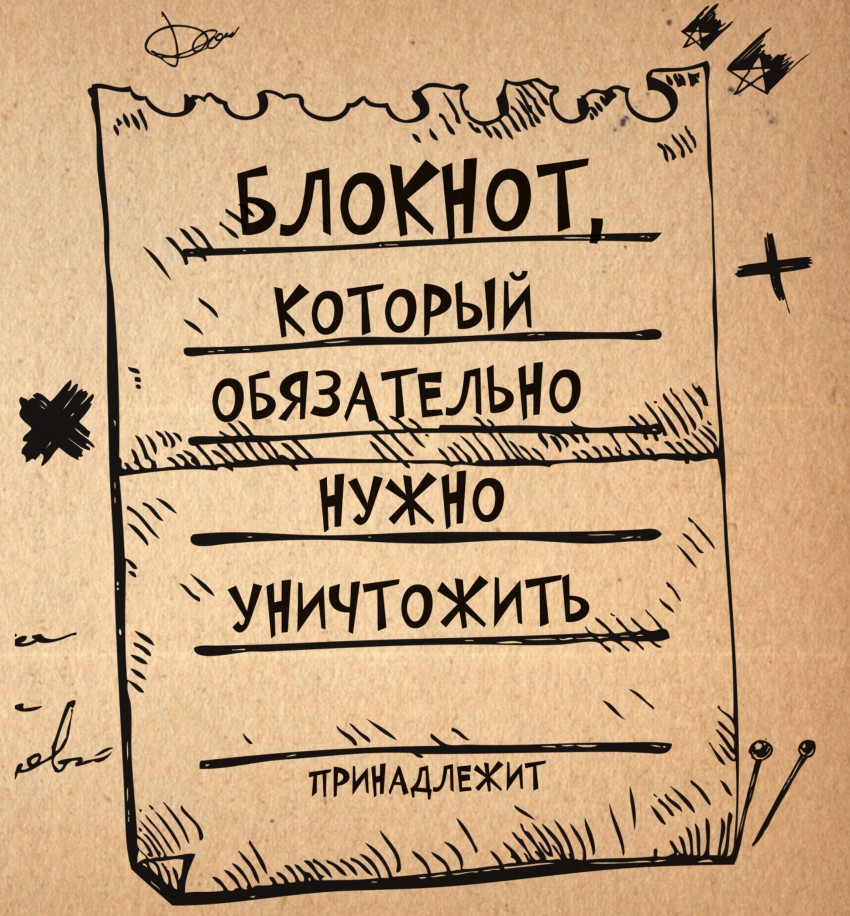 Блокнот, который обязательно нужно уничтожить | Блокнот для творчества