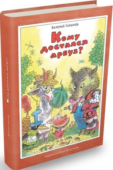 Кому достался арбуз?