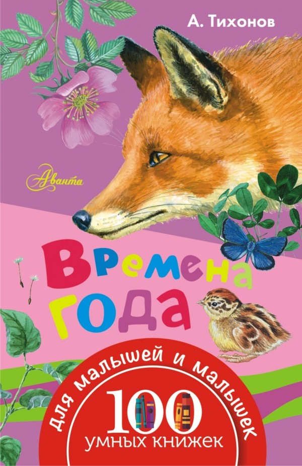 Времена года | 100 умных книжек для малышей и малышек