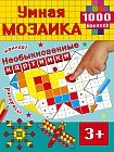 Необыкновенные картинки. Умная мозаика. 1000 наклеек