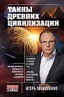 Тайны древних цивилизаций