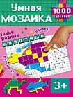 Такие разные животные. Умная мозаика. 1000 наклеек